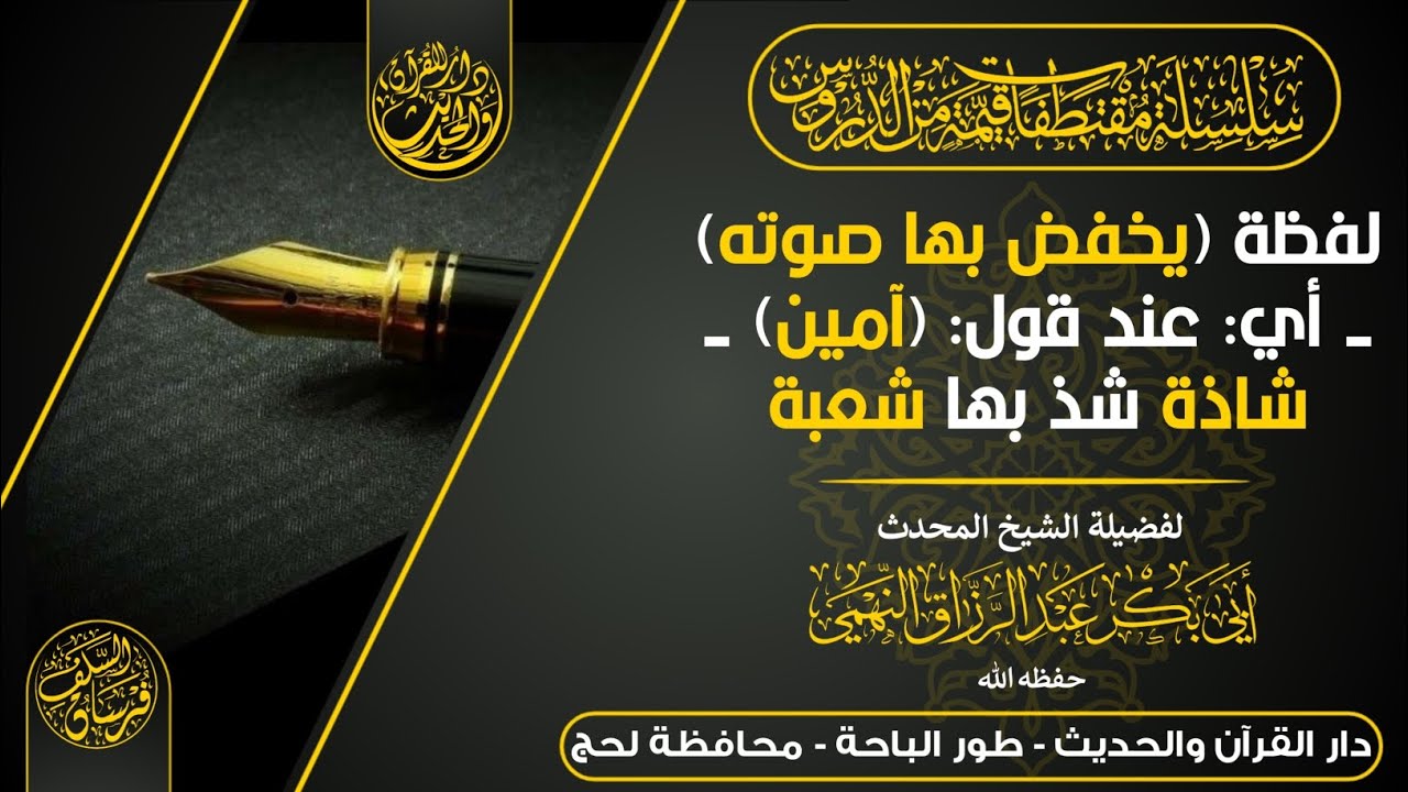 #مقتطفات_من_الدروس لفظة(يخفض بها صوته) -أي:عند قول:(آمين)-شاذة شذ بها ...