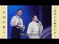 矢切の渡し  ~  船方さんよ / 三波春夫&細川たかし