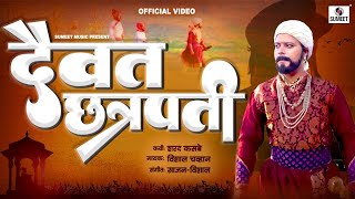 Daivat Chhatrapati - Official Video - Chhatrapati Shivaji Maharaj Geet