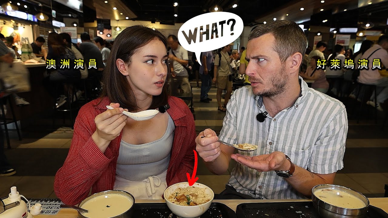 《澳洲美廚與好萊塢演員沒想到鹹豆漿竟然是這種滋味!》Since 1958