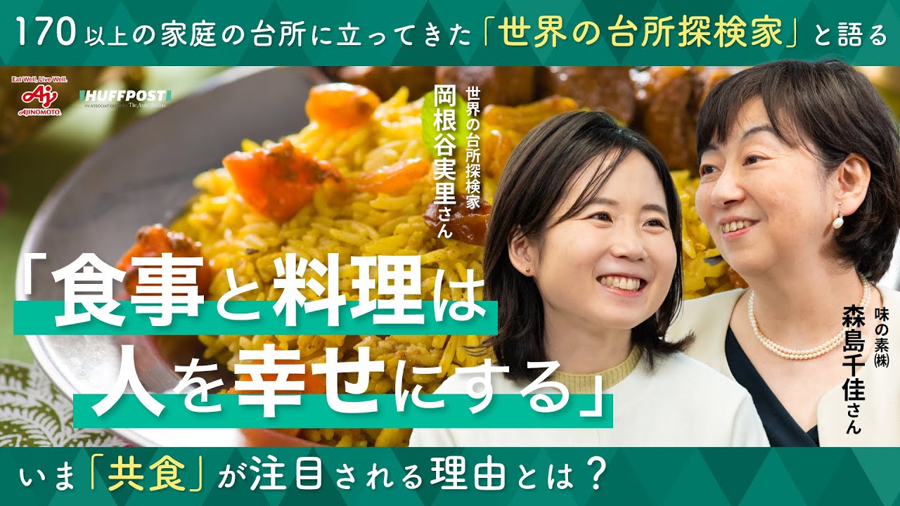 「食事と料理は人を幸せにする」いま「共食」が注目される理由とは? - YouTube