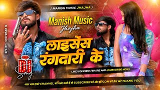 Manish Music Jhajha । License Rangdari Ke ।। लाइसेंस रंगदारी के ।। Ashish yadav new rangdari song dj