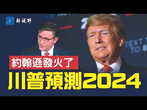 川普预测美国大选，民主党将实施终极计划。议长约翰逊发火，称拜登不可理喻。诺查丹玛斯预言2024将有8件大事发生。#美国大选 #川普 #拜登