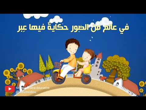 انشودة في عالم من الصور حكايات ما أحلاها Hikayat Ma Ahlaha