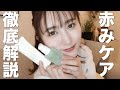 【赤み肌必見】気になる赤みにベストなアイテム見つけた