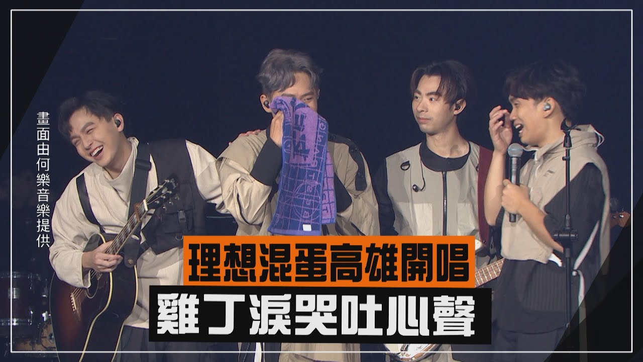 【理想混蛋】高雄開唱 雞丁淚灑舞台吐心聲