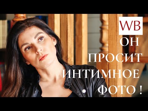 Он прислал интимное фото и просит мое. Что делать?