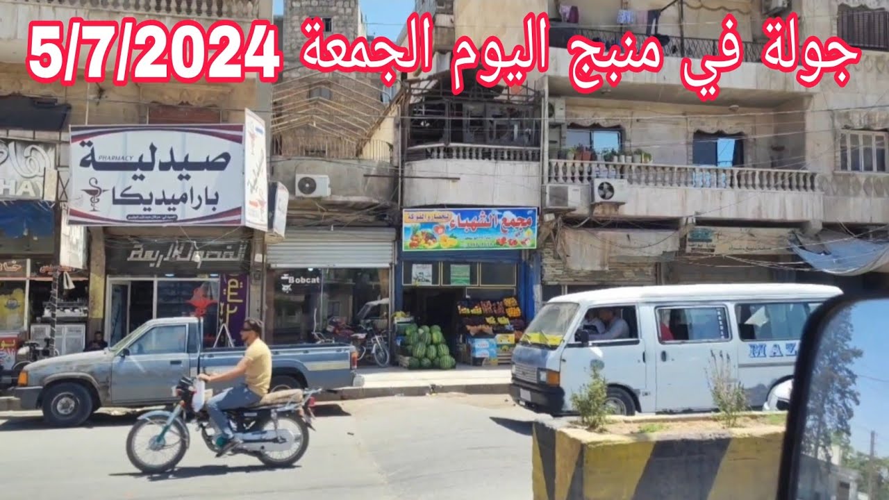 جولة في مدينة  منبج ( طريق الجزيرة ) طريق جرابلس - شارع السرايا اليوم الجمعة 5/7/2024