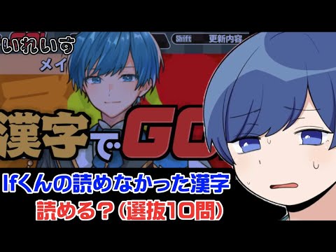 【いれいす 切り抜き】Ifくんの読めなかった漢字、読める？（選抜10問チャレンジ）