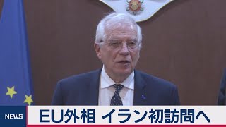 ＥＵ外相 イラン初訪問へ　核合意や中東情勢を協議