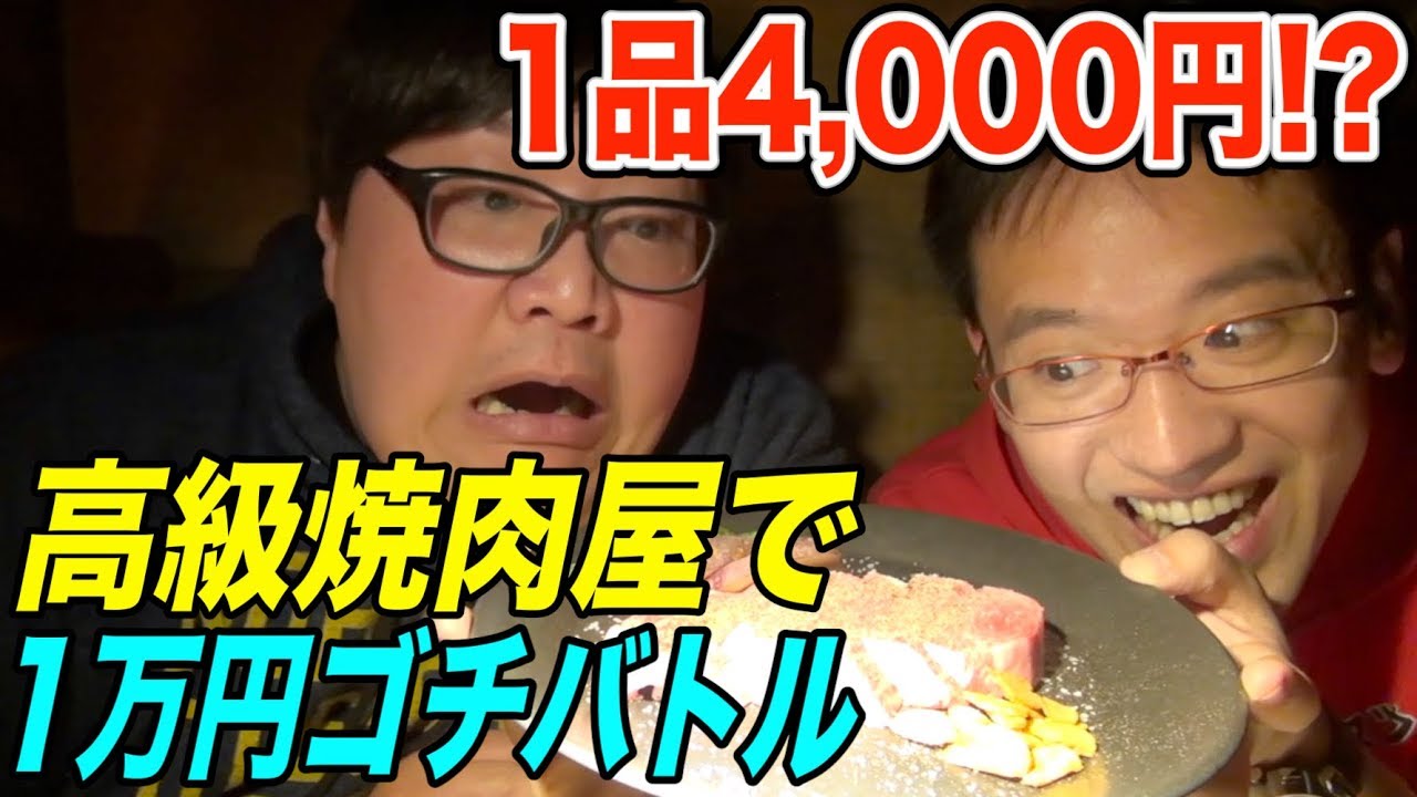 負けたら奢りのゴチバトル！高級焼肉屋で1万円ぴったり食べろ！！！