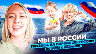 Мы в России/Встреча с родственниками/ Паром Корея-Россия #кореявлог #koreavlog #vlog