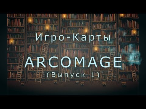 Игрокарты - Arcomage (Выпуск 1)
