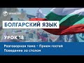 Уроки болгарского языка. Изучение новых слов: прием гостей, поведение за столом. Урок 18