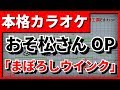 【フル歌詞付カラオケ】まぼろしウインク【おそ松さん 2期OP】(A応P)【野田工房cover】