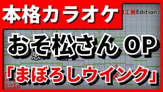 【フル歌詞付カラオケ】まぼろしウインク【おそ松さん 2期OP】(A応P)【野田工房cover】