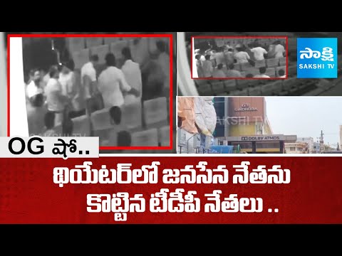 TDP Leaders Attacks On Gudivada Janasena Leader In Cinema Theater | @SakshiTV - SAKSHITV
