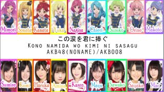 AKB48(NONAME)/AKB0048 - この涙を君に捧ぐ  Kono namida wo kimi ni sasagu (Rom,Kan,Eng)Full Lyrics