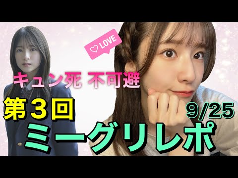 【ミーグリレポ】菅原咲月のウインク喰らって立ってられる人いる？いねえよな！