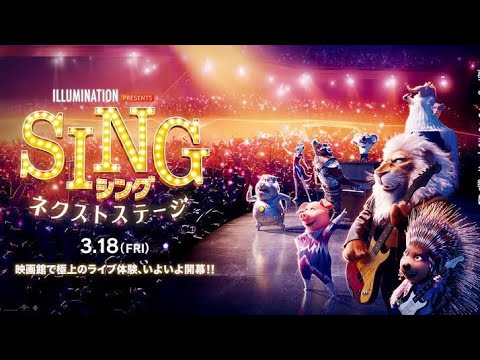 SING NEXT STAGE Japanese ver. ((SING 2(シング ネクスト