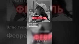 Моя первая песня - «Февраль»🤍