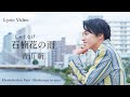 青山 新『石楠花(しゃくなげ)の雨』Lyric Video