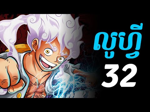 វ័នភីស លូហ្វី  - 32 - លូហ្វីចាប់ផ្តើម ប្រយុទ្ធជាមួយ ខៃដូ