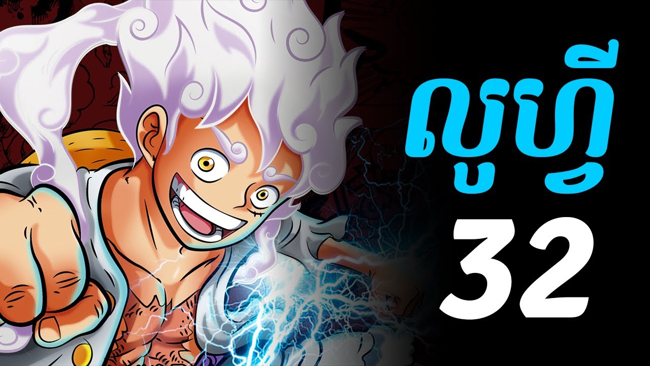 វ័នភីស លូហ្វី  - 32 - លូហ្វីចាប់ផ្តើម ប្រយុទ្ធជាមួយ ខៃដូ