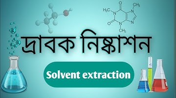 দ্রাবক নিষ্কাশন ||how to separate or extract organic solvents|| || গুনগত রসায়ন | ২য় অধ্যায় | ১ম পত্র