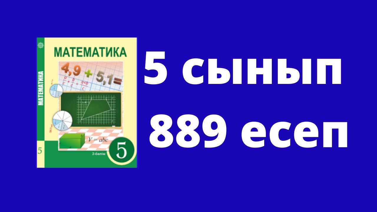 5 сынып Алдам?ратова Математика №889 - YouTube