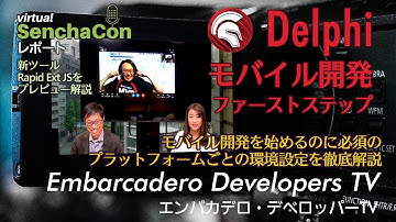 「Delphiモバイル開発ファーストステップ」 - エンバカデロ・デベロッパーTV（2023年4月）