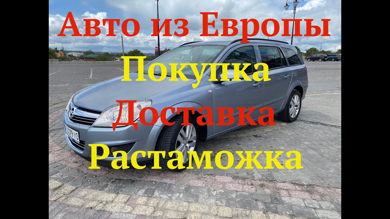 Покупка автомобиля в европе