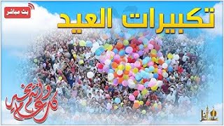 تكبيرات عيد الأضحى المبارك من داخل المساجد المصريه اجمل مقاطع اوع تفوتك