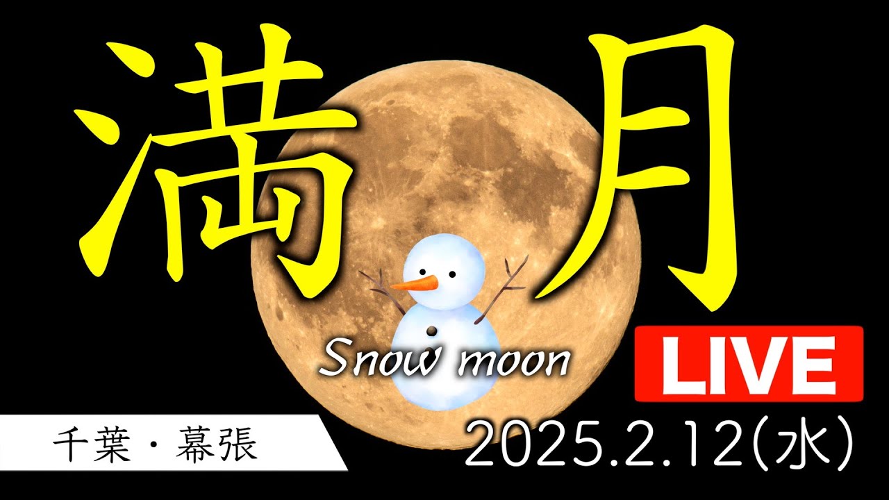 【天体LIVE】満月ライブカメラ／2月の満月「スノームーン」