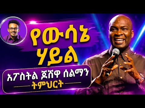 "እጣ ፈንታህን በአዲስ መልክ የሚቀይሩ 4 ወሳኝ ምርጫዎች (ሕይወትህን የሚቀይር ስብከት!)" amarignatube 2