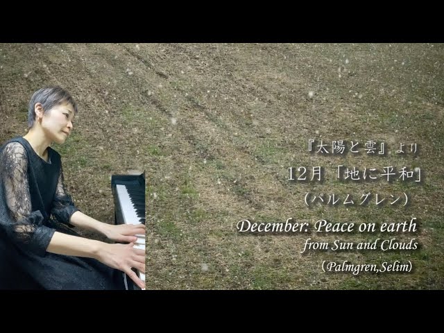 太陽と雲』より「12月 地に平和」（パルムグレン作曲） 石原