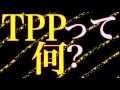 【TPP】池上彰が解説！TPPって一体なに？なぜ揉めているのかを再確認しよう