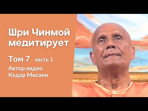 "Шри Чинмой медитирует", том 7, часть 1. Автор видео Кедар Мисани