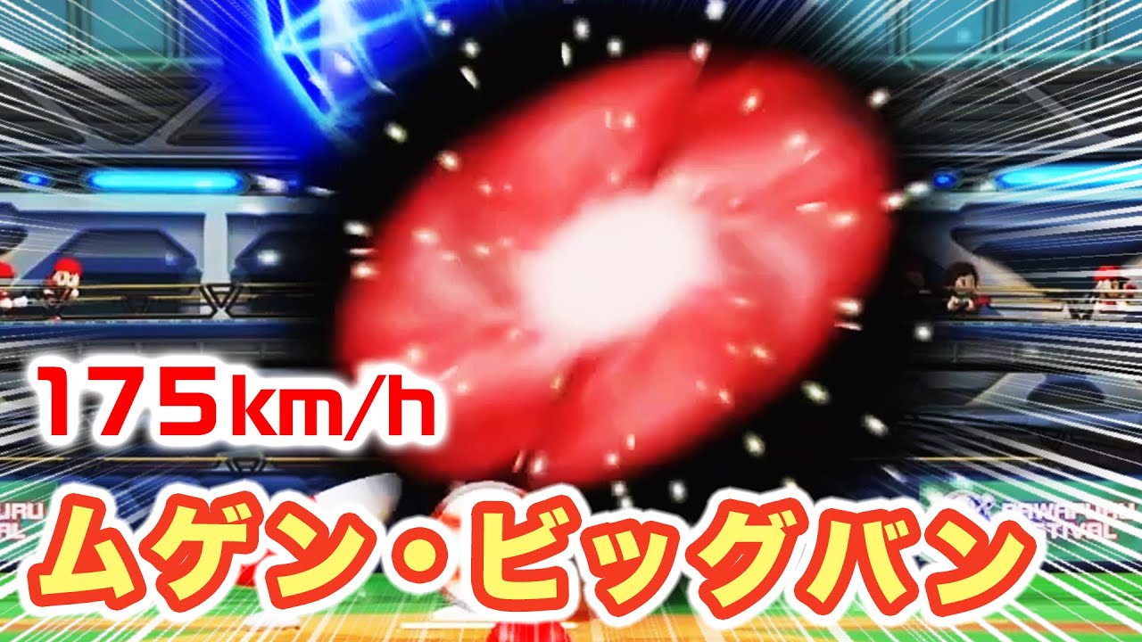 【捕手目線】175キロ ムゲン・ビックバン【パワプロ2022 パワフェス】