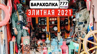 Элитная БАРАХОЛКА. Весна 2021. Шикарные товары для коллекционеров...