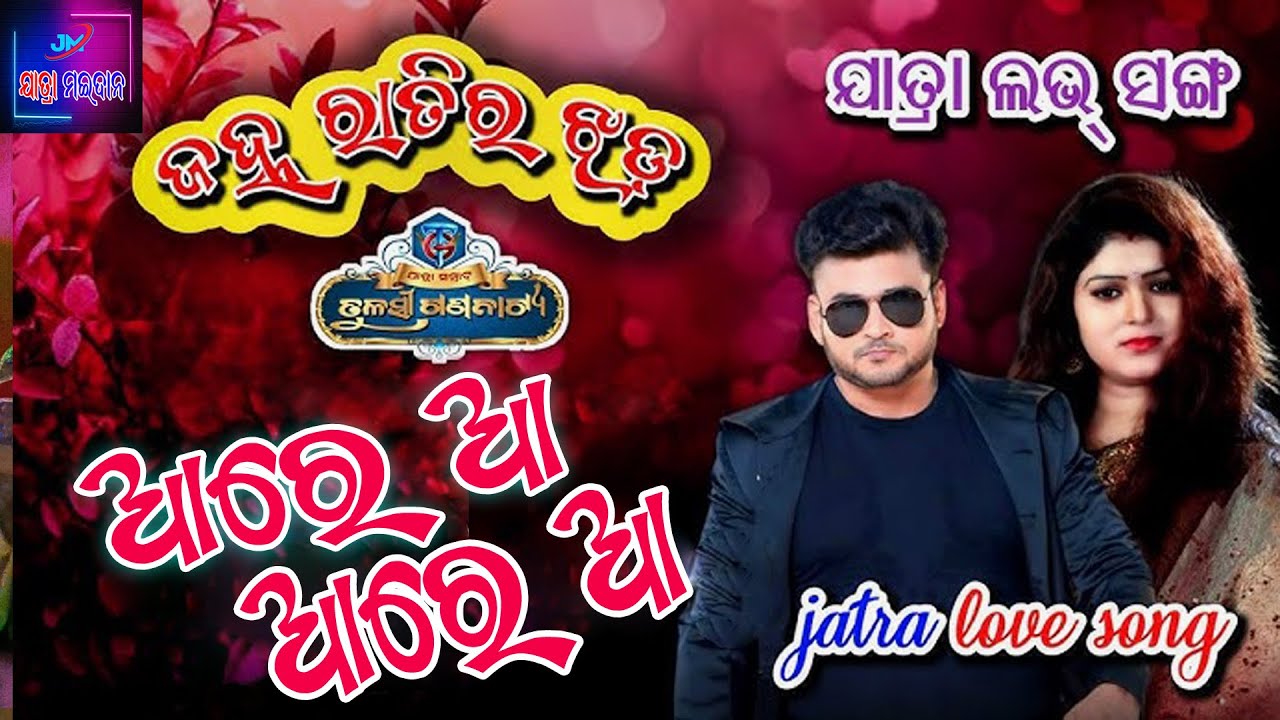 Janha Ratira Jhada Jatra Love Song || Tulasi Gananatya New Jatra Love Song #jatralovesong