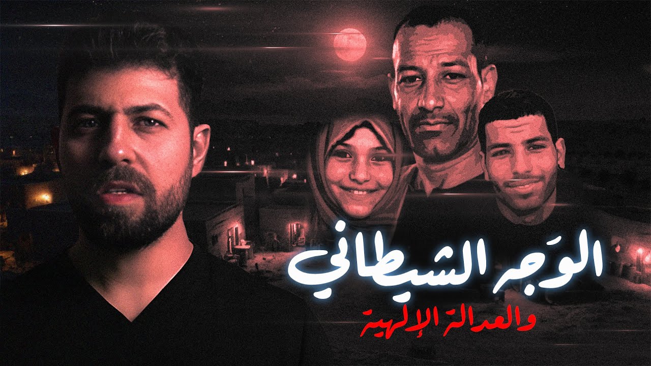 الوجه الشـ يطـ ـانى - نهاية مأسـ ـاوية بسبب الطمع والجشع -  من ملفات الطب الشرعى (حصرية) | مع رفعت