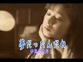 (カラオケ)夢だったんだね / 中島みゆき
