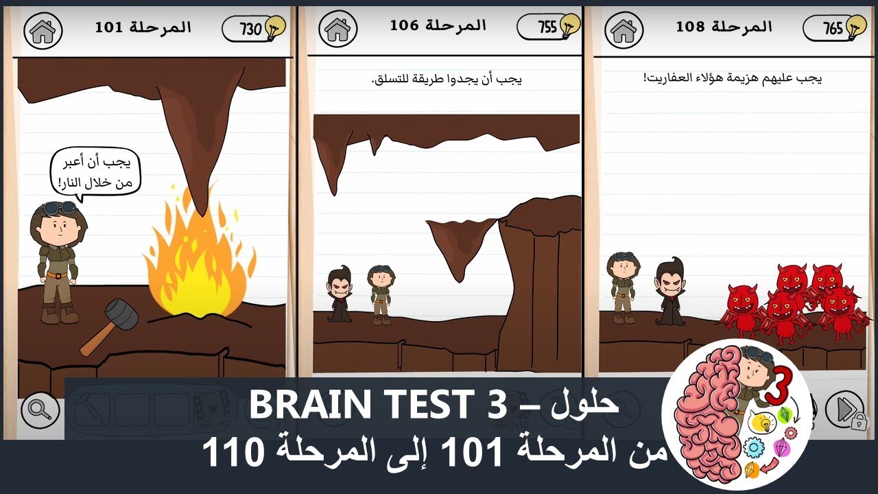 Brain test 3 - من المرحلة 101 إلى المرحلة 110 - حلول - YouTube