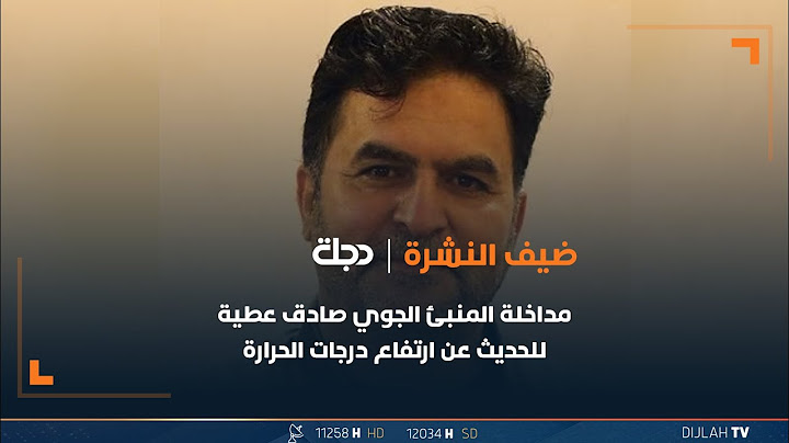 مداخلة المنبئ الجوي صادق عطية والحديث عن ارتفاع درجات الحرارة