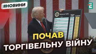 ❗️Трамп таки зробив це! Президент США шокував світ впровадженням мит на товари з усього світу