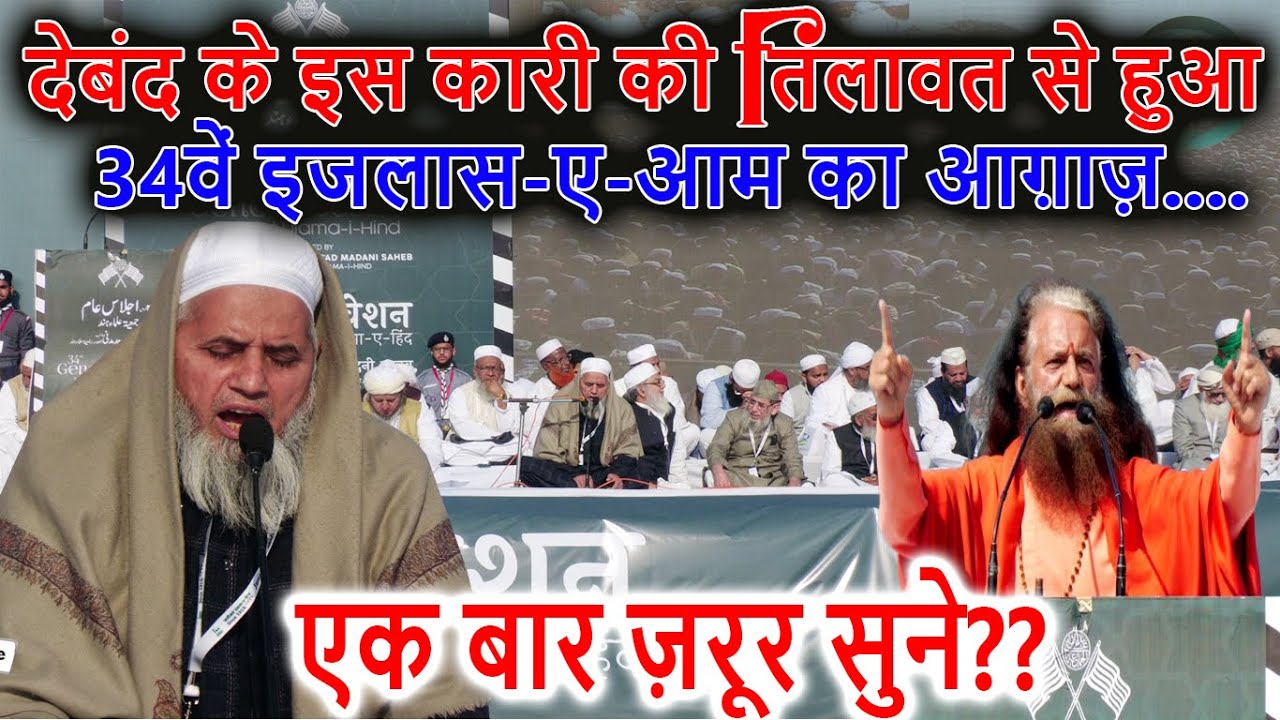 देबंद के इस कारी की तिलावत से हुआ 34वें इजलास-ए-आम का आग़ाज़ | Qari Abdul Rauf Bulandshari |Azmi Media