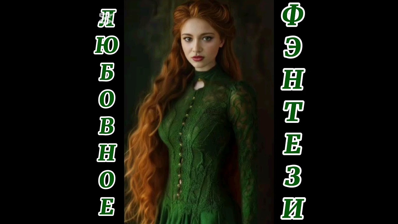 АУДИОКНИГА. ГЕРЦОГИНЯ. КНИГА 1