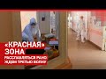 Врачи о работе в «красной» зоне  | 29.RU