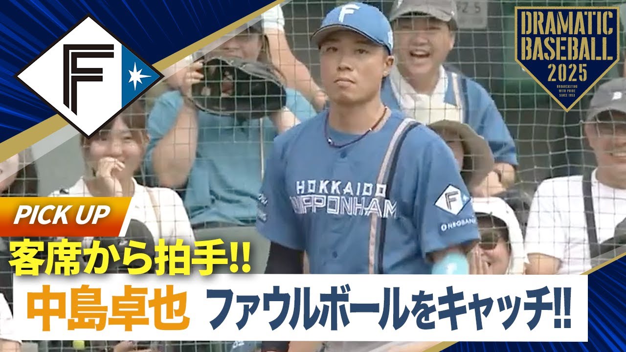 イースタン】客席から拍手!! 中島卓ファウルボールをキャッチ 